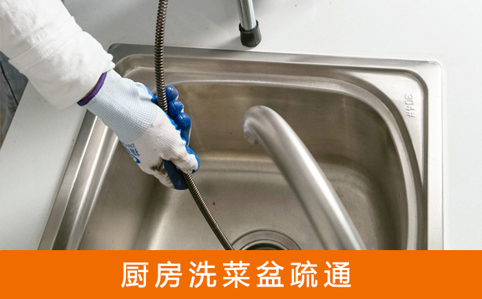 波密疏通洗菜盆